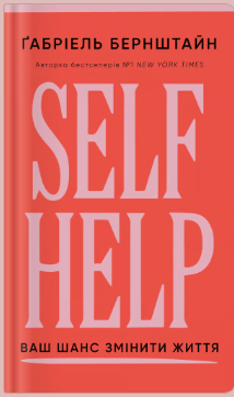 «Self Help. Ваш шанс змінити власне життя» Ґабріель Бернштайн