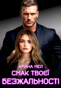 «Смак твоєї безжальності» Аріана Мел
