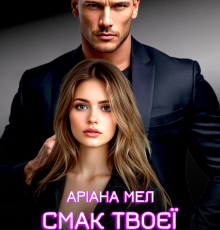 «Смак твоєї безжальності» Аріана Мел