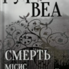 «Смерть місис Вестевей» Рут Веа