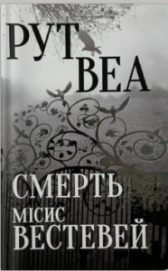 «Смерть місис Вестевей» Рут Веа
