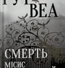 «Смерть місис Вестевей» Рут Веа