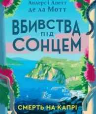 «Смерть на Капрі. Вбивства під сонцем» Андерс де ла Мотт, Анетт де ла Мотт