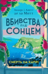 «Смерть на Капрі. Вбивства під сонцем» Андерс де ла Мотт, Анетт де ла Мотт