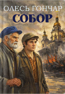 «Собор» Олесь Гончар