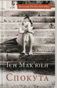 «Спокута» Ієн Мак'юен