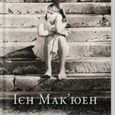 «Спокута» Ієн Мак'юен