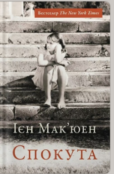 «Спокута» Ієн Мак'юен