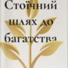 «Стоїчний шлях до багатства. Стародавня мудрість для стійкого добробуту» Даріус Фору
