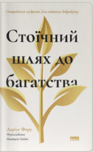 «Стоїчний шлях до багатства. Стародавня мудрість для стійкого добробуту» Даріус Фору