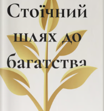«Стоїчний шлях до багатства. Стародавня мудрість для стійкого добробуту» Даріус Фору