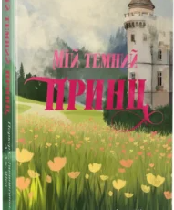 Сучасна зарубіжна література, Романтична проза, Любовні романи, Сучасні любовні романи, Еротичне фентезі