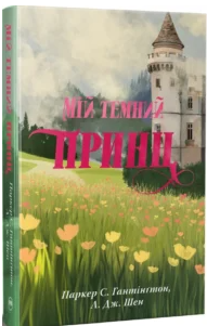 Сучасна зарубіжна література, Романтична проза, Любовні романи, Сучасні любовні романи, Еротичне фентезі