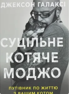 «Суцільне котяче моджо. Путівник по життю з вашим котом» Джексон Галаксі