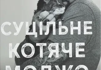 «Суцільне котяче моджо. Путівник по життю з вашим котом» Джексон Галаксі