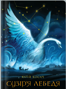 «Сузір’я лебедя» Юрій Косач