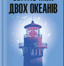 «Світло між двох океанів» М. Л. Стедман