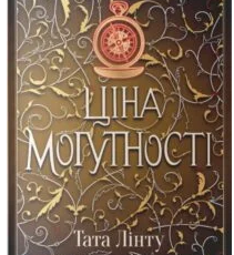 «Ціна могутності» Тата Лінту