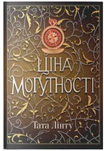«Ціна могутності» Тата Лінту