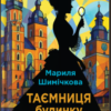 «Таємниця Будинку Гельцелів» Мариля Шимічкова