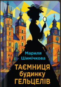 «Таємниця Будинку Гельцелів» Мариля Шимічкова
