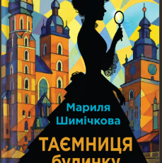 «Таємниця Будинку Гельцелів» Мариля Шимічкова