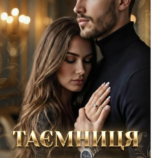 «Таємниця олігарха» Лія Тан