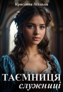 «Таємниця служниці» Кристина Асецька