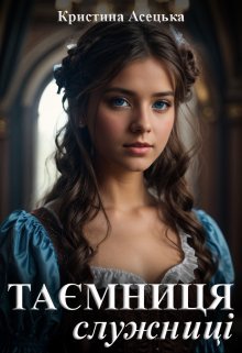 «Таємниця служниці» Кристина Асецька