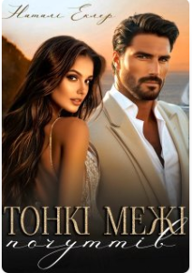 «Тонкі межі почуттів» Наталі Еклер