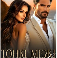 «Тонкі межі почуттів» Наталі Еклер