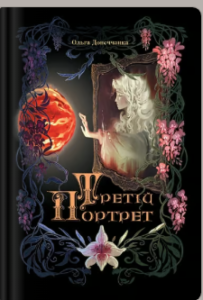«Третій портрет» Ольга Донеччанка