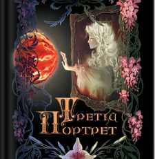 «Третій портрет» Ольга Донеччанка