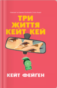 «Три життя Кейт Кей» Кейт Фейґен