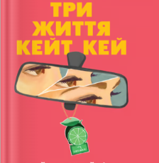 «Три життя Кейт Кей» Кейт Фейґен