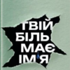 «Твій біль має ім’я» Моніка ДіКрістіна