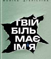 «Твій біль має ім’я» Моніка ДіКрістіна