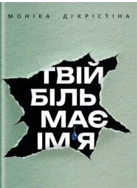 «Твій біль має ім’я» Моніка ДіКрістіна
