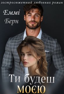 «Ти будеш моєю» Еммі Берн