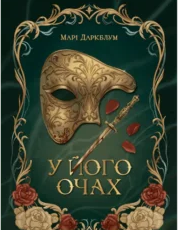 «У його очах» Марі Даркблум