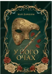 «У його очах» Марі Даркблум