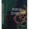 «Українська демонологія» Іван Нечуй-Левицький, Володимир Антонович, Володимир Гнатюк