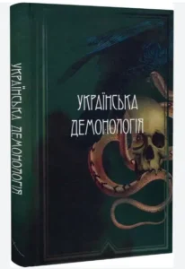 «Українська демонологія» Іван Нечуй-Левицький, Володимир Антонович, Володимир Гнатюк