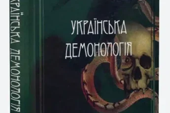 «Українська демонологія» Іван Нечуй-Левицький, Володимир Антонович, Володимир Гнатюк