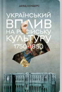 «Український вплив на російську культуру 1750–1850 р.» Девід Сондерс