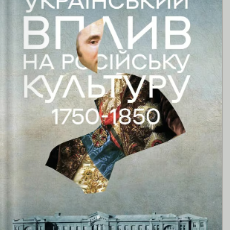 «Український вплив на російську культуру 1750–1850 р.» Девід Сондерс