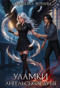 «Уламки ангельської душі» Людмила Черниш