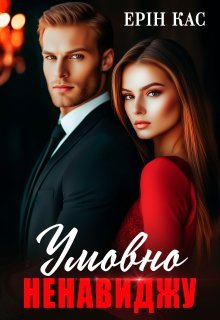 «Умовно ненавиджу» Ерін Кас