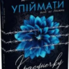 «Упіймати красунечку. Книга 2. Тобі не втекти» Дж. С. Вонда