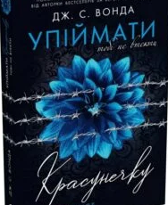 «Упіймати красунечку. Книга 2. Тобі не втекти» Дж. С. Вонда